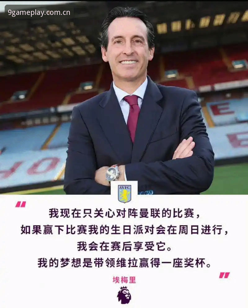九游平台入口最新消息：埃梅里率维拉3-0捧欧联杯，五冠纪录与600胜里程碑同步达成