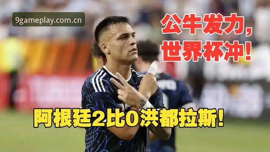 劳塔罗独挑大梁，阿根廷2-0洪都拉斯—九游平台入口观赛记